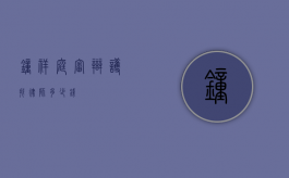 钟祥庭审辩护找律师多少钱？