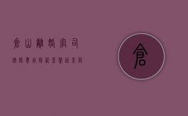 仓山离婚官司律师费用解析，影响因素与合理预算