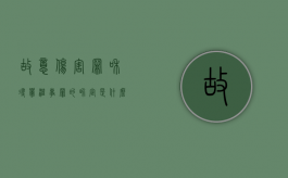 故意伤害罪和寻衅滋事罪的界定是什么（故意伤害罪和寻衅滋事罪哪个更重）