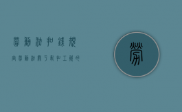 劳动法扣钱规定（劳动法关于乱扣工资的规定）