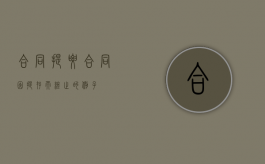 合同提要（合同因提存而终止的例子）
