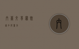 内幕交易罪既遂如何量刑