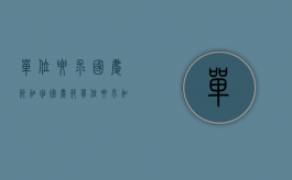 单位要求国庆节加班（国庆节单位要求加班不加行吗）
