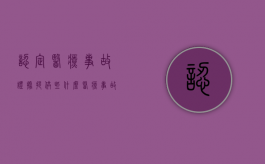 认定医疗事故证据提供些什么（医疗事故认定程序）