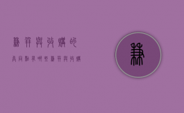 兼并与收购的异同点有哪些（兼并与收购的相同与不同之处）