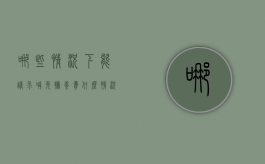 哪些情况下能请求减免抚养费（什么情况下可以不给孩子抚养费）