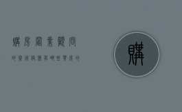 购房置业顾问的常用伎俩有哪些（买房的置业顾问是干什么的）