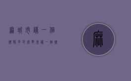 麻城市请一个律师多少钱？（鄂州请一个律师要多少钱）