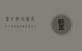 监外执行最长多久时间（监外执行需要多长时间）