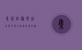 集资诈骗案起诉意见书怎么写（集资诈骗的立案材料）