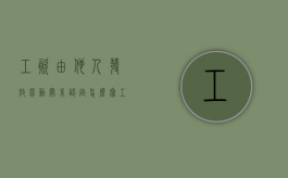 工资由他人发放劳动关系认定怎么写（工资由他人发放劳动关系认定的依据）
