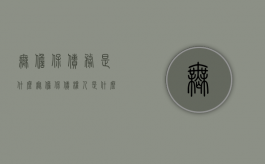 无担保债务是什么（无担保债权人是什么意思）