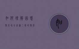 如何理解因感情不和分居满二年的情形视为夫妻感情确已破裂（婚姻法因感情不和分居2年如何认定）