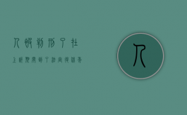人被判刑了在上诉期间到了法定退休年龄能办理退休手续吗（判刑上诉期间人可以出来吗）