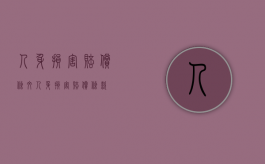 人身损害赔偿条文（人身损害赔偿条款）