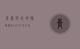 青岛市征地补偿标准2020文件（青岛市征地补偿标准2020年）