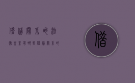 借贷关系的法律要素有哪些（借贷关系的法律要素有哪些内容）