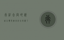 行纪合同的诉讼主体是谁？（行纪合同属于合同法调整吗）
