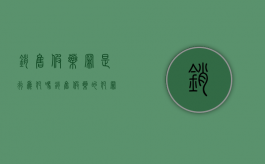 销售假药罪是行为犯吗（销售假药的犯罪构成）