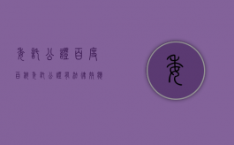 委托公证百度百科（委托公证有法律效应吗）