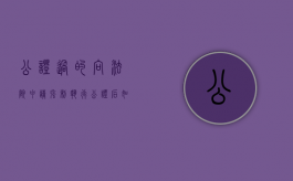 公证过的向法院申请强制执行（公证后如何申请法院强制执行）