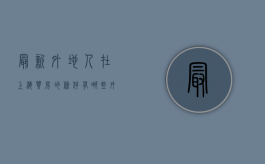 最新外地人在上海买房的条件有哪些（外地人在上海买房需要哪些要求）