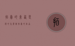 拍卖的东西是假的怎么办?（拍卖的作品）
