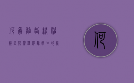 何为离婚精神损害赔偿标准（离婚中的精神损害赔偿数额如何确定）