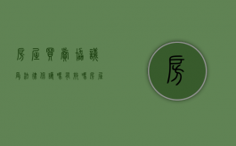 房屋买卖协议受法律保护吗有效吗（房屋买卖协议受法律保护吗怎么写）