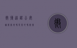 微博造谣公安调解处理吗是真的吗（微博造谣公安调解处理吗会判刑吗）