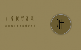 什么情形不能认定为工伤（什么情况不能认定为工伤,这9种情况不能认定工伤(2018)）