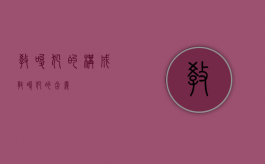 教唆犯的构成（教唆犯的含义）