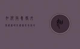 如何收集婚外情证据？哪些证据是有效的（婚外情调查证据是什么）
