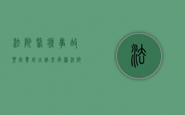 法院医疗事故鉴定费用由谁来承担（法院医疗事故鉴定流程）