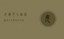 女婿可以拒绝赡养丈母娘（2021民法典女婿可以不赡养）