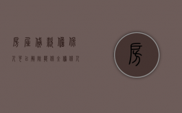 房屋贷款担保人可以解除（能保全担保人的房子吗）