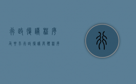 行政复议程序及要求（行政复议具体程序）