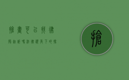 抢画可以找律师起诉吗？法律视角下的探讨