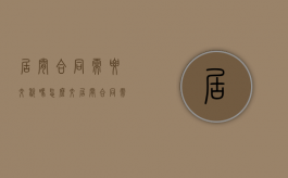 居间合同需要交税吗怎么交（居间合同需要交税吗合法吗）