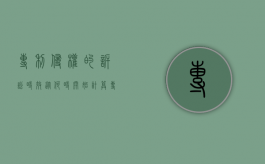 专利侵权的诉讼时效从何时开始计算（专利侵权案件诉讼时效）