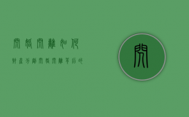 闪婚闪离如何财产分割（闪婚闪离背后的真爱陷阱）