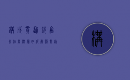 构成串通销售非法商标罪如何处罚（串通投标罪侵犯的法益）