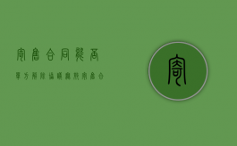 寄售合同能否单方解除协议无效（寄售合同能否单方解除）