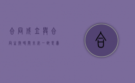 合同成立与合同生效时间未必一致是为什么（合同成立与合同生效的法律后果）