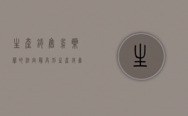 生产销售劣药罪的法定最高刑（生产销售劣药罪劣药的认定）