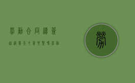 劳动合同续签超过几天才签要紧吗（劳动合同续签超过几天才签要紧吗怎么办）