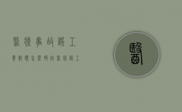 医疗事故误工费数额怎么确定（医疗误工费赔偿标准是多少）