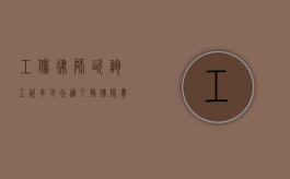 工伤律师咨询工资多少合适？了解律师费用与赔偿标准