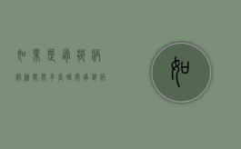 如果是骨折病假条能开多长时间（骨折病假可以请多久）