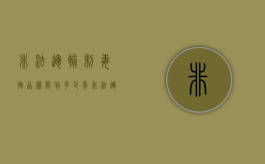 非法运输制毒物品罪能判多少年（非法运输制毒物品罪判决书）